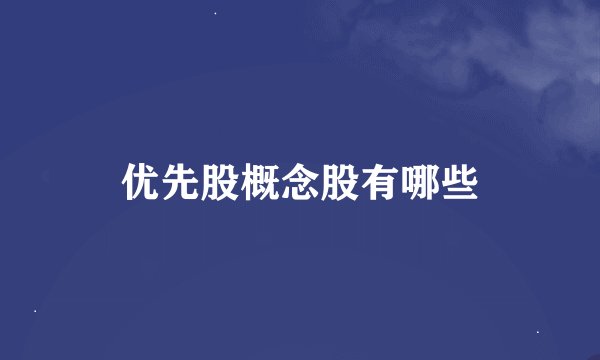 优先股概念股有哪些