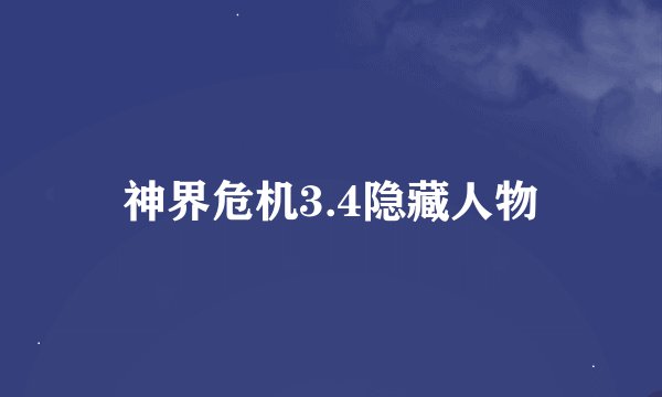 神界危机3.4隐藏人物