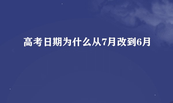 高考日期为什么从7月改到6月