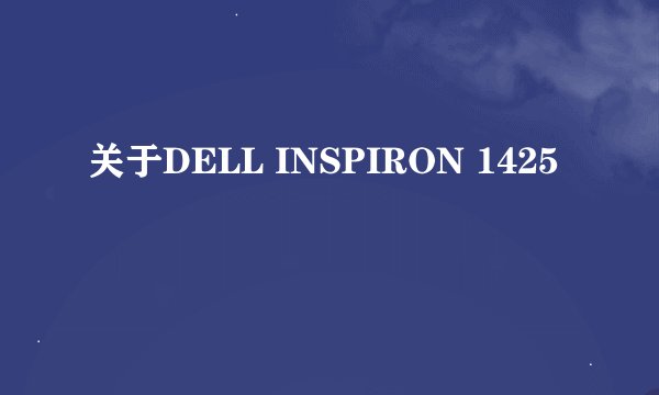 关于DELL INSPIRON 1425