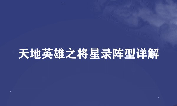 天地英雄之将星录阵型详解