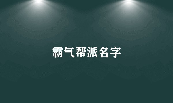 霸气帮派名字