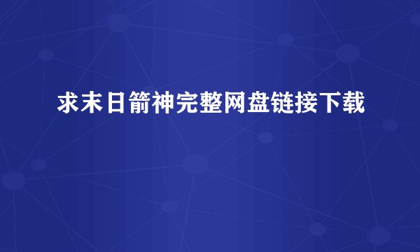 求末日箭神完整网盘链接下载