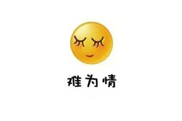 难为情什么意思