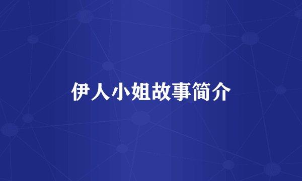 伊人小姐故事简介
