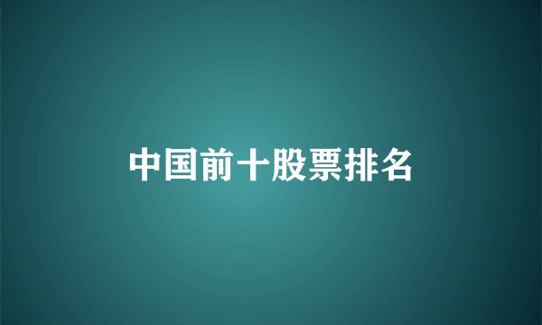 中国前十股票排名
