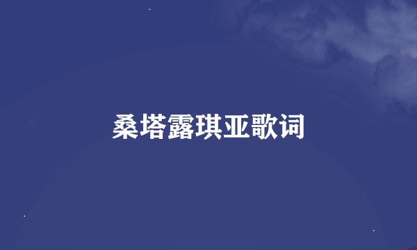 桑塔露琪亚歌词
