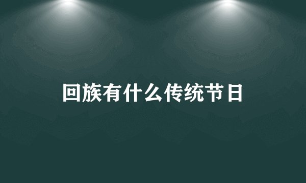 回族有什么传统节日