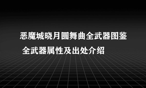 恶魔城晓月圆舞曲全武器图鉴 全武器属性及出处介绍