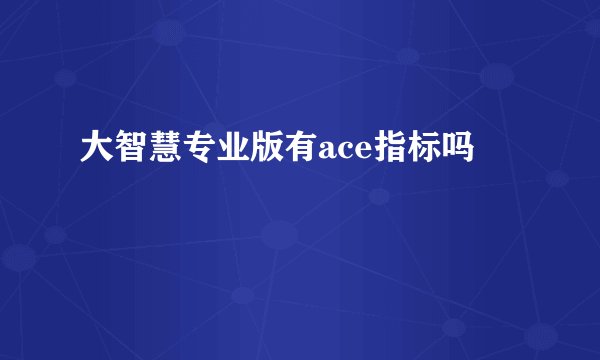 大智慧专业版有ace指标吗