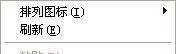 WinXP桌面“我的文档”图标不见了