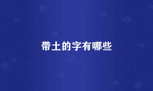 带土的字有哪些