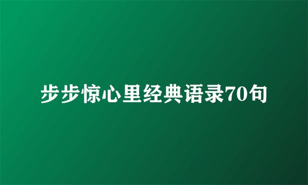 步步惊心里经典语录70句