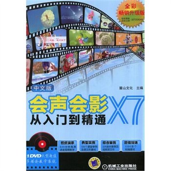 会声会影10中文版从入门到精通的目录