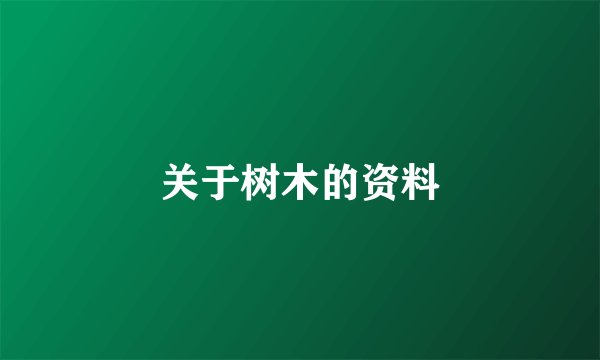 关于树木的资料