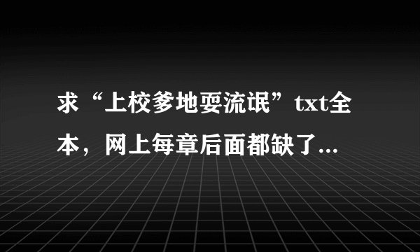 求“上校爹地耍流氓”txt全本,网上每章后面都缺了点 满意可提高10金币哦!