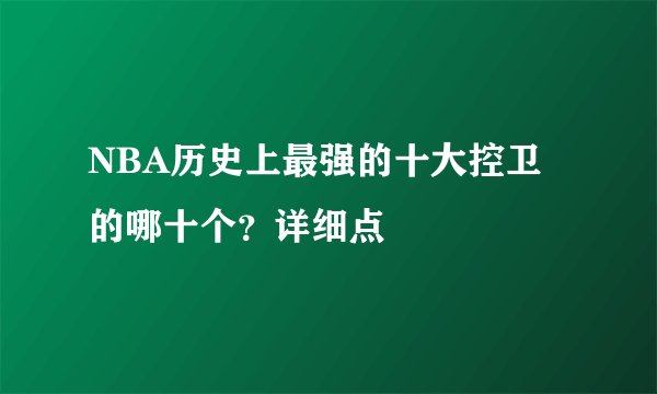 NBA历史上最强的十大控卫的哪十个？详细点