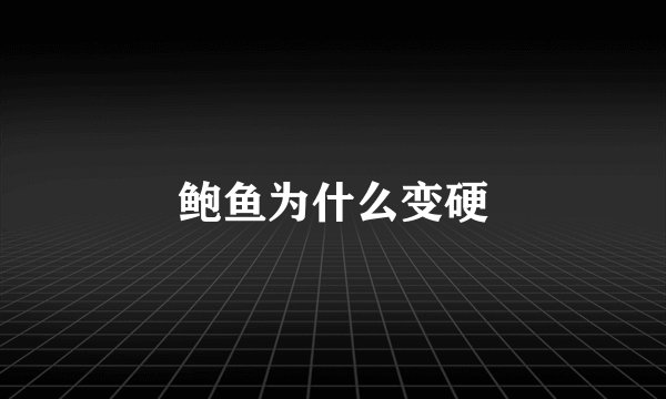 鲍鱼为什么变硬