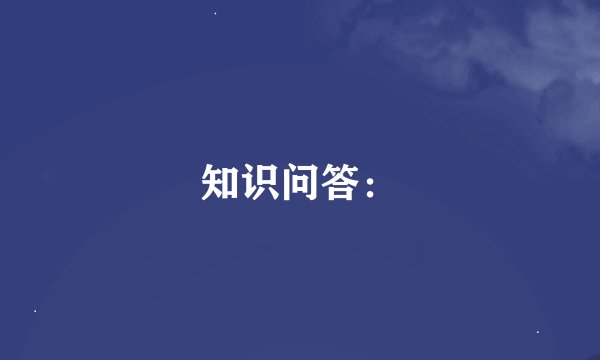 知识问答：
