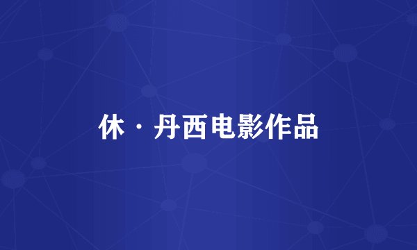 休·丹西电影作品