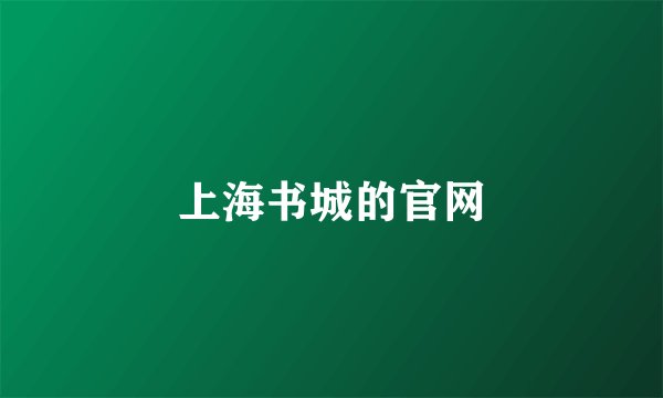 上海书城的官网