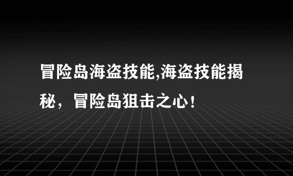 冒险岛海盗技能,海盗技能揭秘,冒险岛狙击之心!