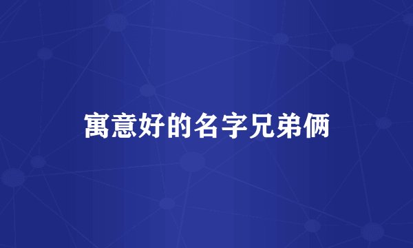 寓意好的名字兄弟俩