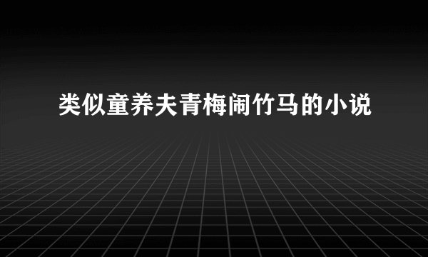 类似童养夫青梅闹竹马的小说