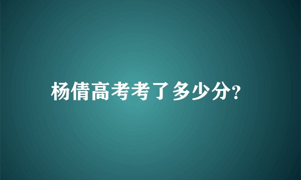 杨倩高考考了多少分?