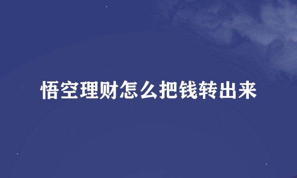 悟空理财怎么把钱转出来