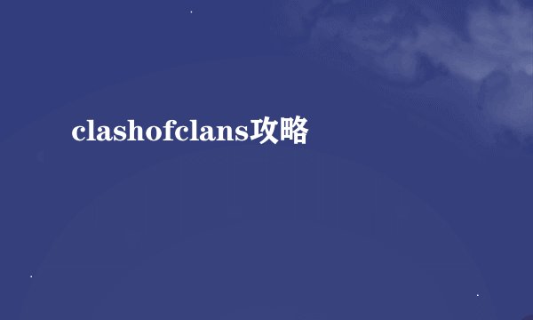 clashofclans攻略