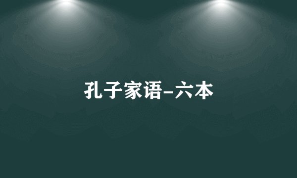 孔子家语-六本