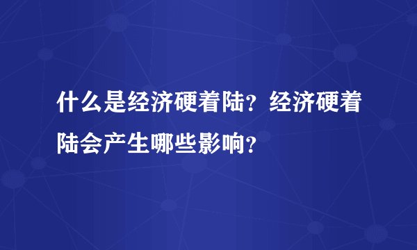 什么是经济硬着陆？经济硬着陆会产生哪些影响？