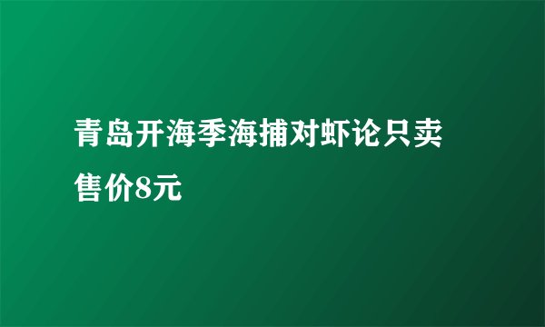 青岛开海季海捕对虾论只卖 售价8元