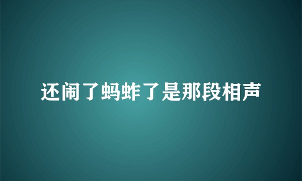 还闹了蚂蚱了是那段相声