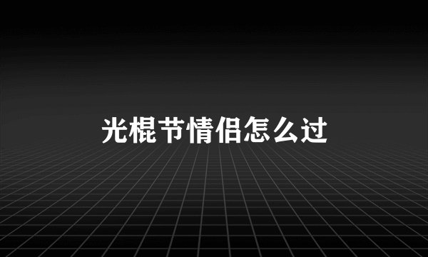 光棍节情侣怎么过