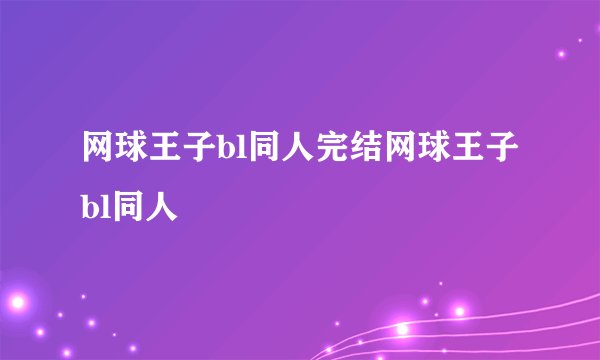 网球王子bl同人完结网球王子bl同人