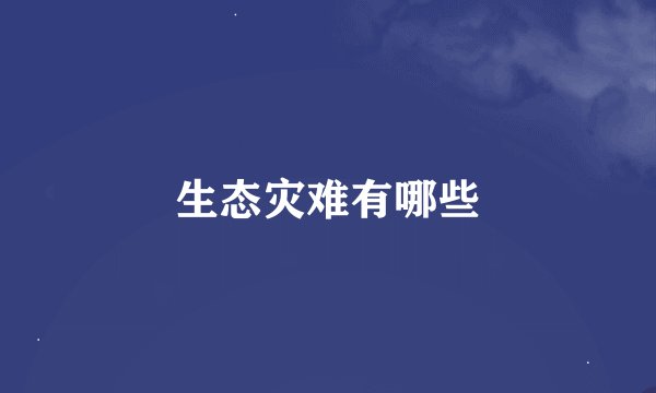 生态灾难有哪些