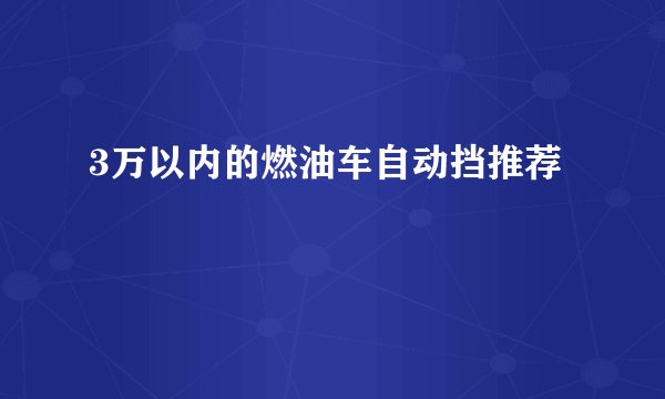 3万以内的燃油车自动挡推荐