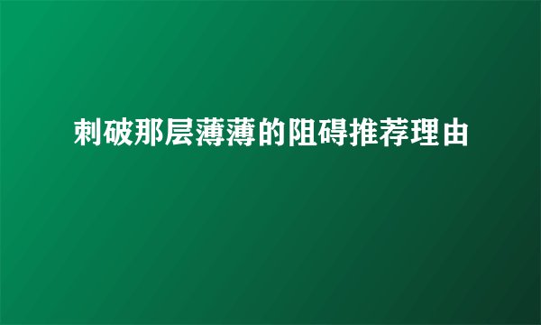 刺破那层薄薄的阻碍推荐理由