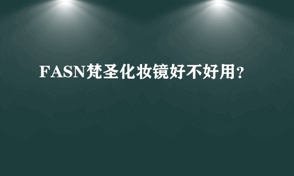 FASN梵圣化妆镜好不好用？