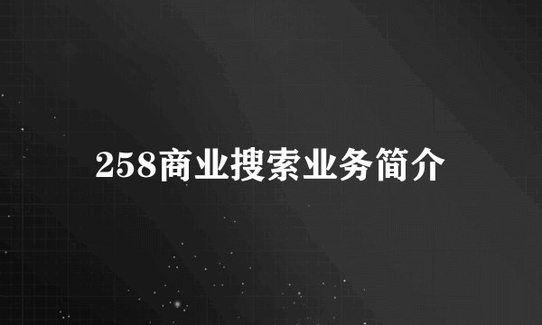 258商业搜索业务简介