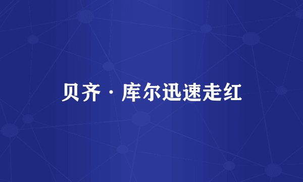贝齐·库尔迅速走红
