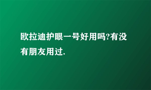 欧拉迪护眼一号好用吗?有没有朋友用过.