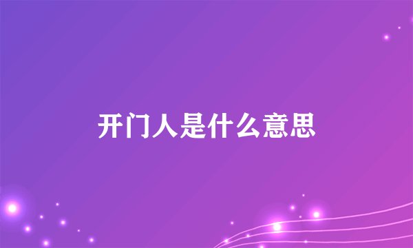 开门人是什么意思