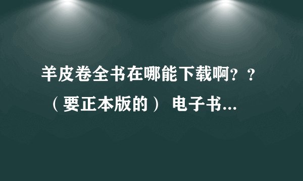 羊皮卷全书在哪能下载啊？？ （要正本版的） 电子书！！！请各位帮忙啊！！！