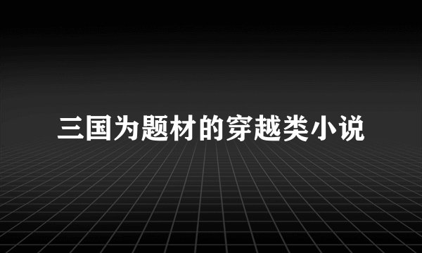 三国为题材的穿越类小说