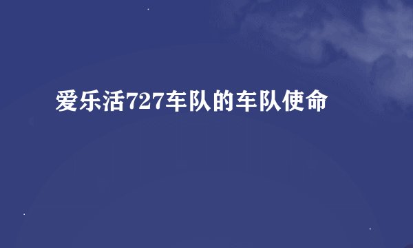 爱乐活727车队的车队使命
