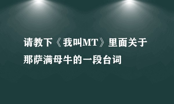 请教下《我叫MT》里面关于那萨满母牛的一段台词