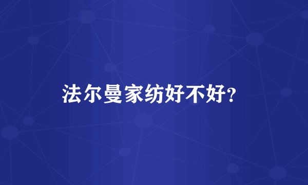 法尔曼家纺好不好？